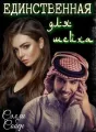 Единственная для шейха cover