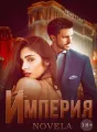 Империя cover