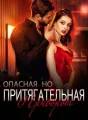 Приворот: Опасная, но Притягательная cover