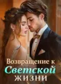 Возвращение к Светской Жизни cover