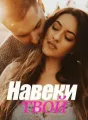 Навеки твой cover