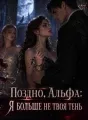 Поздно, Альфа: Я больше не твоя тень cover