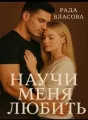 Учи меня любить cover