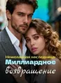 Нежеланная наследница: Миллиардное возвращение cover
