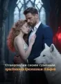 Отвергнутая своим суженым, присвоенная вражеским Альфой cover