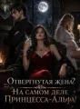 Отвергнутая жена? На самом деле Принцесса-Альфа! cover