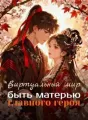 Виртуальный мир: быть матерью главного героя cover