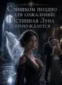 Слишком поздно для сожалений: Истинная Луна пробуждается cover