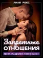 Запретные отношения cover