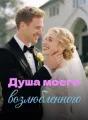 Душа моего возлюбленного cover