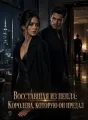 Восставшая из пепла: Королева, которую он предал cover