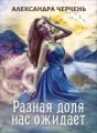 Легенды-3. Разная доля нас ожидает cover