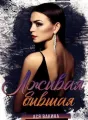 Лживая бывшая cover