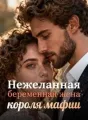 Нежеланная беременная жена короля мафии cover