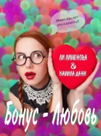 БОНУС - ЛЮБОВЬ