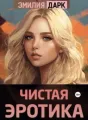 Чистая эротика cover