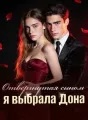 Отвергнутая сыном, я выбрала Дона cover