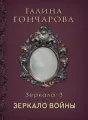 Отражение 3 Зеркало войны cover