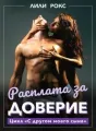 Расплата за доверие cover