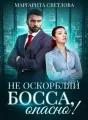 "Не оскорбляй босса, опасно!" cover