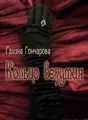 Кольцо безумия cover