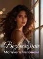 Возвращение Могучего Человека cover