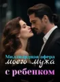 Миллиардная афера моего мужа с ребенком cover