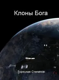 Клоны Бога
