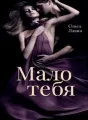 Мало тебя cover