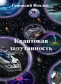 Квантовая запутанность cover