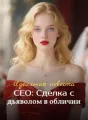 Идеальная невеста CEO: Сделка с дьяволом в обличии cover