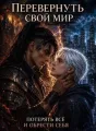 Перевернуть свой мир cover
