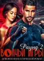 Волчьи игры. Раунд 2 cover