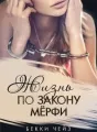 Жизнь по закону Мёрфи cover