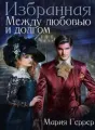 Избранная. Между любовью и долгом cover