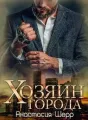 Хозяин города cover
