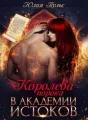 Королева порока в Академии Истоков cover