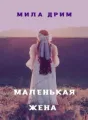 Маленькая жена cover