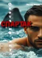 Охота на акул. Спартак cover