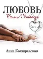 Любовь – боль, Любовь – свобода cover