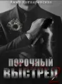 Порочный выстрел 2. Vendetta cover