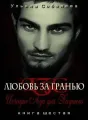 Любовь за гранью VI Исчадие ада cover