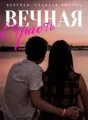 Везучая: Сладкая Любовь, Вечная Страсть cover