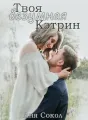 Твоя безумная Кэтрин cover