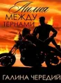 Лилия между тернами cover
