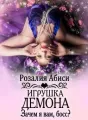 Зачем я вам, босс?.. Игрушка демона cover