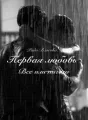 Первая любовь. Все или ничего. cover