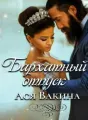 Бархатный отпуск cover