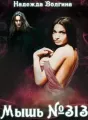 Мышь №313 cover