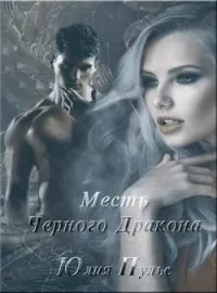 Месть Черного Дракона